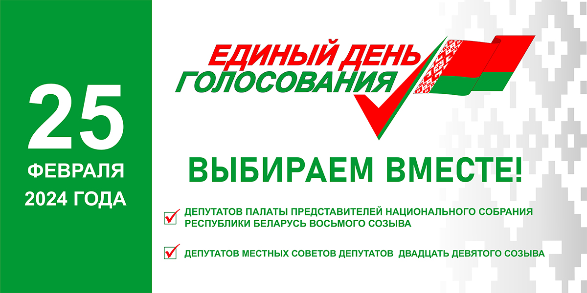 Единый день голосования в Беларуси